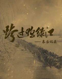 跨过鸭绿江——幕后记录 第1集