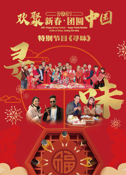 2021欢聚新春·团圆中国特别节目[寻味]