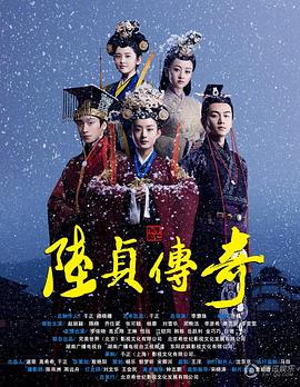 陆贞传奇 第2集