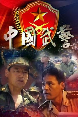 中国武警 第6集