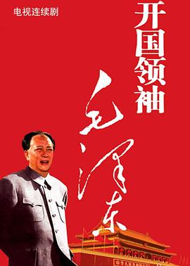 开国领袖毛泽东 第2集