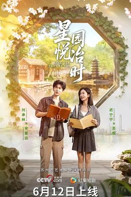 星悦园冶时