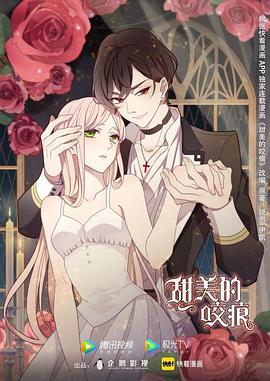 甜美的咬痕 第01集