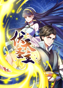 动态漫画·伏天圣主 第01集