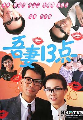 吾妻十三点粤语 第01集