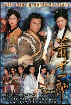 萧十一郎粤语 第01集