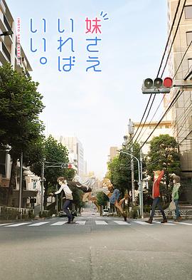 如果有妹妹就好了 第01集