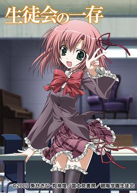 学生会的一己之见第一季 第01集