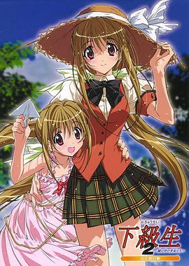 下级生第二季 第01集