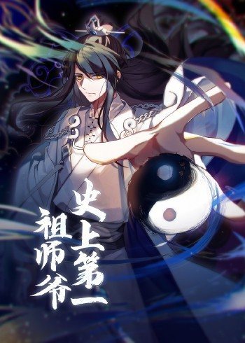 动态漫画·史上第一祖师爷 第04集