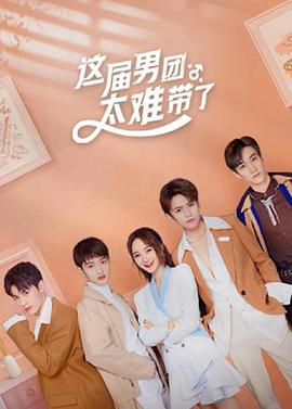 这届男团太难带了 第01集