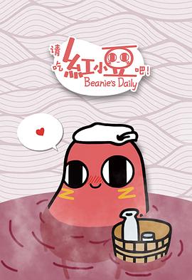 请吃红小豆吧！第一季 第01集