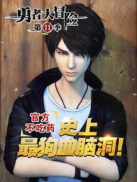 勇者大冒险番外篇 第01集