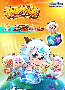 喜羊羊与灰太狼之奇趣外星客 第02集