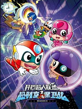 开心超人联盟之超时空保卫战 第01集