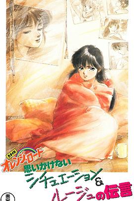 橙路 The OVA OVA01