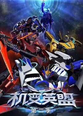 机变英盟2 第02集