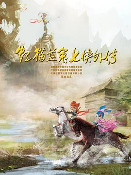 虹猫蓝兔七侠外传 跳跳篇 第02集