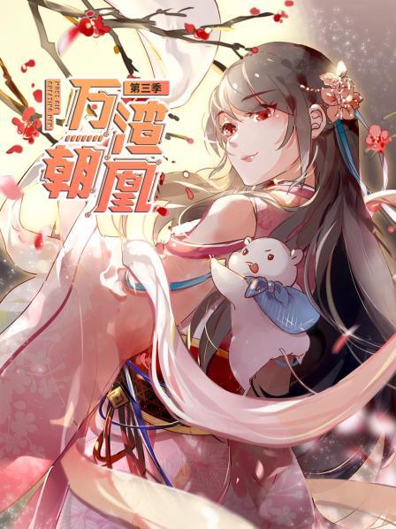 万渣朝凰第三季 第01集