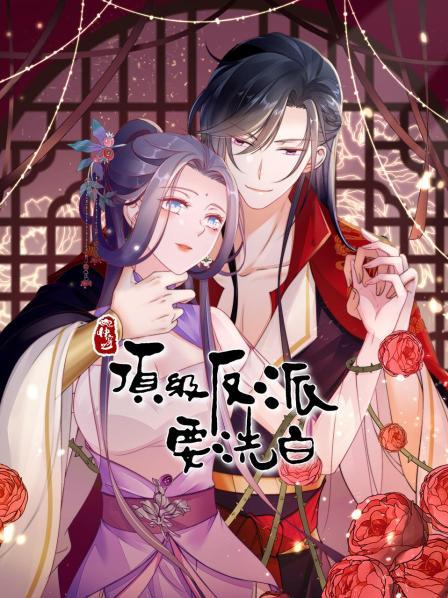 快穿之顶级反派要洗白 第01集