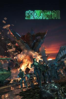 虫暴危机 第01集