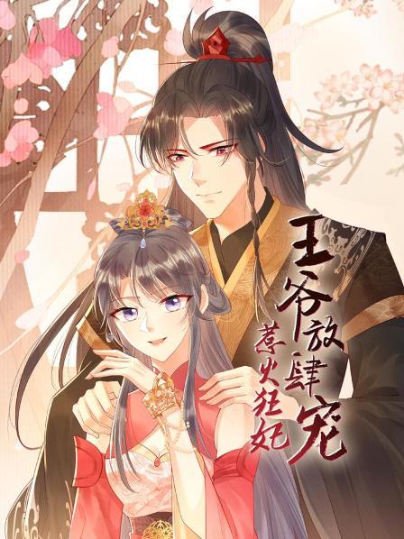 惹火狂妃：王爷放肆宠 第01集