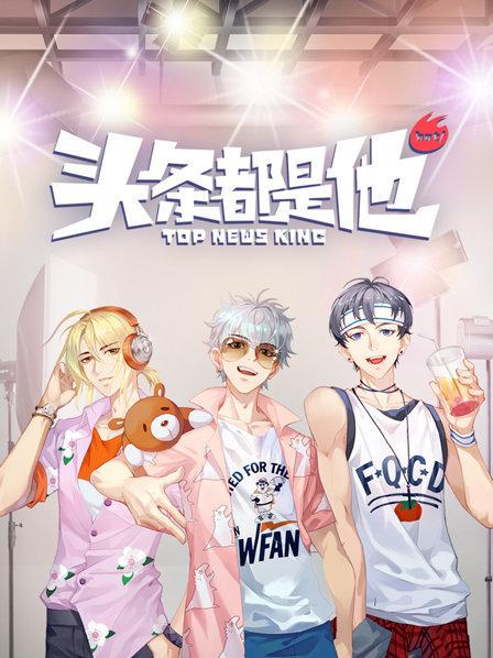 头条都是他2019 第03集