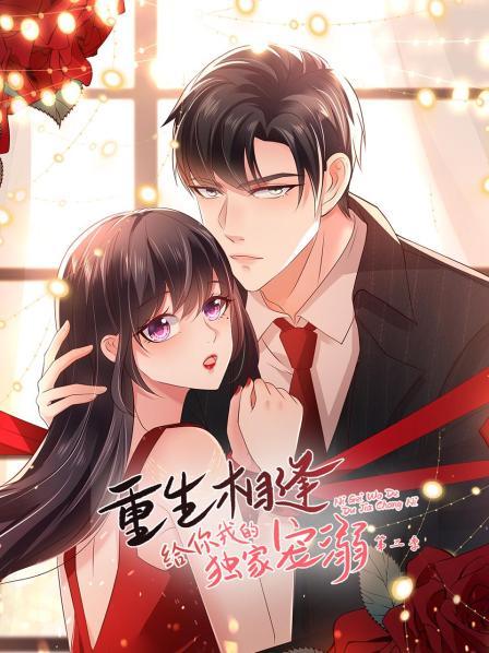 重生相逢：给你我的独家宠溺第二季 第03集