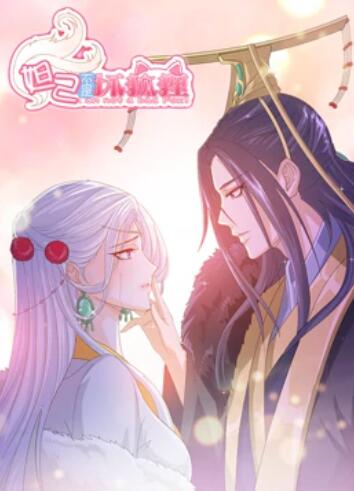 妲己不是坏狐狸 漫动画 第01集