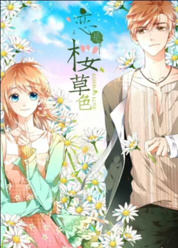 是樱草色 动态漫画 第01集