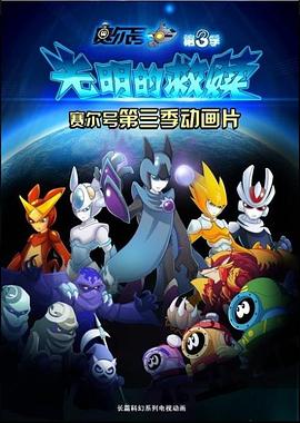 赛尔号第三季之光明的救赎 第01集