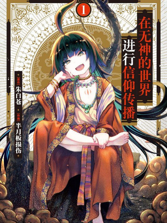 在无神世界进行信仰传播活动 第01集