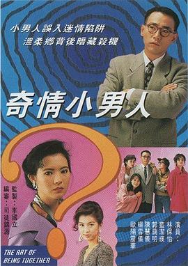 奇情小男人粤语 第03集