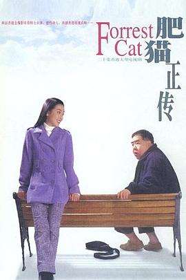 肥猫正传粤语1997 第01集