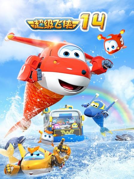 超级飞侠第十四季 第01集
