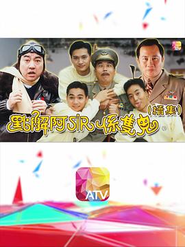 点解阿sir系只鬼2粤语 第01集