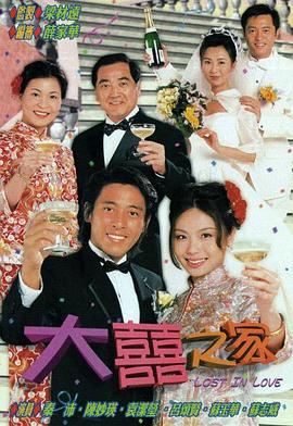 大喜之家粤语 第21集(大结局)