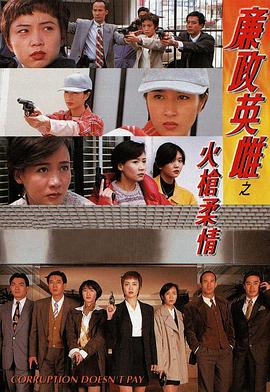 廉政英雌之火槍柔情粤语 第01集