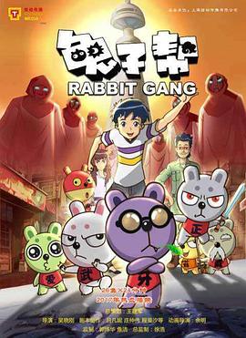 兔子帮第三季 第01集