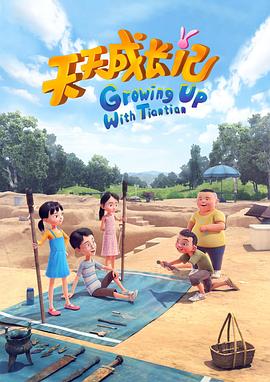 天天成长记第四季 第01集