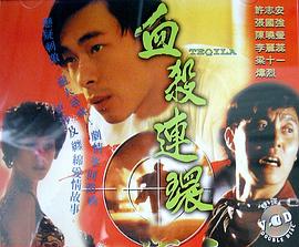血杀连环粤语1993 第01集