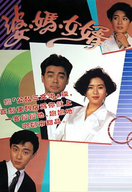 婆妈女婿粤语1989 第16集