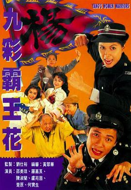 九彩霸王花1993国语 第14集