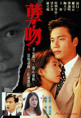 孽吻粤语1996(全集)