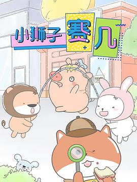小狮子赛几 第02集