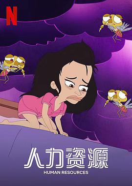 人力资源 第01集