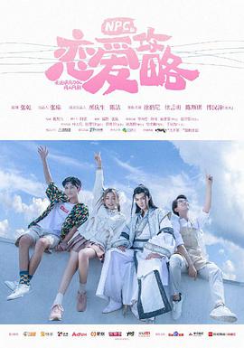 NPC的恋爱攻略 第01集