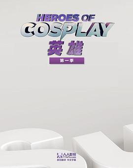 Cosplay英雄第一季 第08集