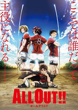 ALL OUT!! 第09集