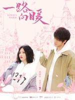 一路向暖 第二季 第01集